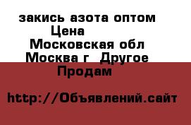 закись азота оптом › Цена ­ 1 000 - Московская обл., Москва г. Другое » Продам   